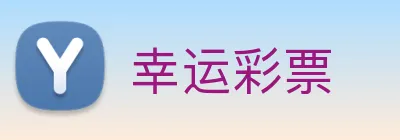 幸运彩票 Logo